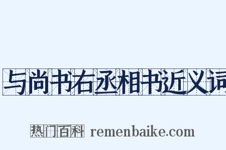 与尚书右丞相书近义词是什么意思的图片